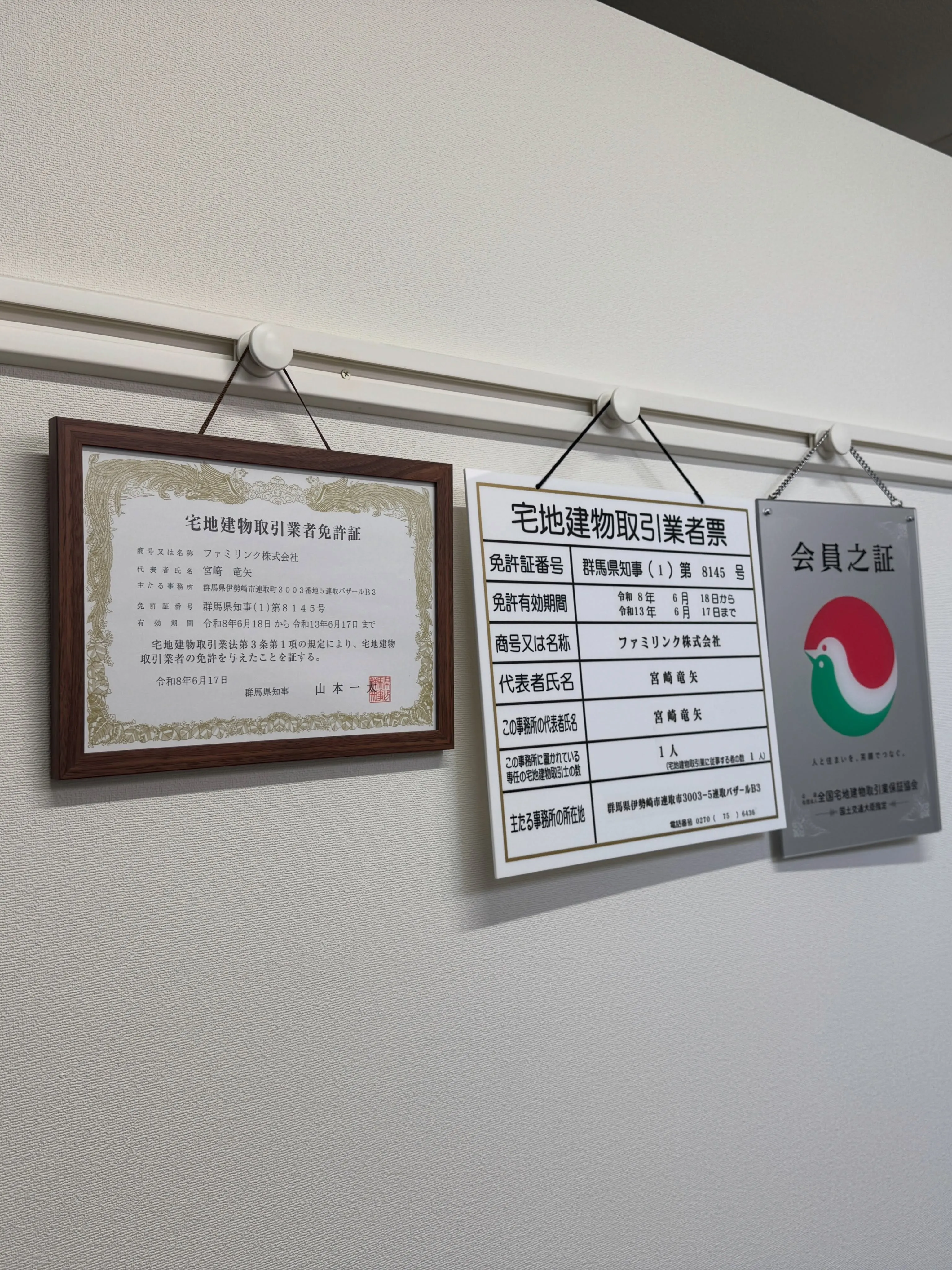 免許証と業者票、会員証。